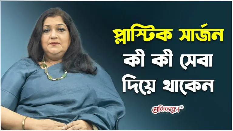 প্লাস্টিক সার্জন কি কি সেবা দিয়ে থাকেন?